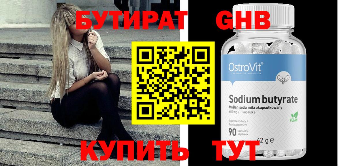 БУТИРАТ GHB Киржач